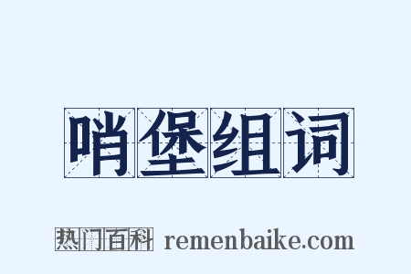 哨堡组词是什么意思的图片